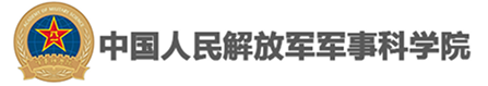 中国人民解放军军事科学院